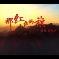 石倚洁 - 那红色的旗