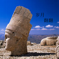 翻翻 - 岁月