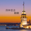 翻翻 - 四种思念