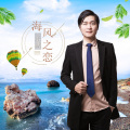 乐城 - 海风之恋