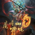 魔童哪吒