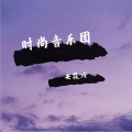 安筱冷 - 来自尘埃的光 (Male God A)