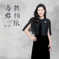 与君共相依