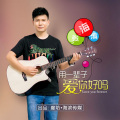 张海滨 - 用一辈子爱你好吗