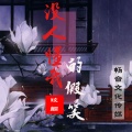 玟麒 - 没人懂我的假笑