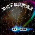 慕言、陈兴凡 - 风吹不散你的温柔