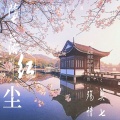 殇情、莫七 - 堕落红尘