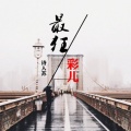 诗人苏、谭毓彩 - 最狂彩儿