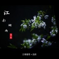 浩辰 - 江南烟雨