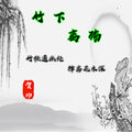 老灯 - 竹下离殇