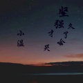 小温 - 坚强久了才会哭