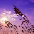 江凡 - 悦是喜欢