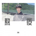胡彬 - 熬夜