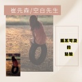 崔先森、空白先生 - 遥不可及的姑娘