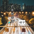 杨宇 - 广东的东莞