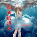 歌者乐虫 - 流淌的泪水