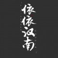 依依汉南 - 忆