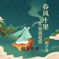 一阳子龙 - 春风十里不如我爱你