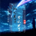 玟麒 - 把灯关了可以哭了