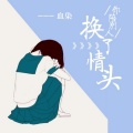 血染 - 你陪别人换了情头