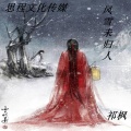 祁枫 - 风雪未归人