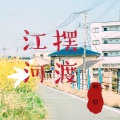 祁岩 - 江河摆渡