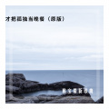 桃宝Shirley - 才把孤独当晚餐 (DJ精彩清浩版)
