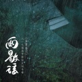 李常超（Lao乾妈） - 盗墓笔记·无尽人间