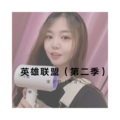 宋烨靓、Jerry、六月、苏可可 - 欢迎来到英雄联盟