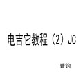 电吉它教程（2）JC