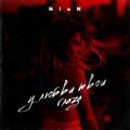 Nion - У любви твои глаза