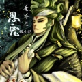 魏小然 - 魔邪之恩宠
