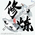 张津涤 - 修炼