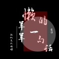爱洋 - 懒洋洋的一句话
