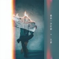 久荣 - 最后一次打架