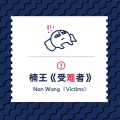 楠王 - 受难者