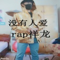 rap祥龙 - 没有人爱