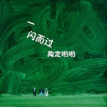 陶定哟哟 - 一闪而过