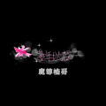 魔尊楠哥 - 千里之外我不在