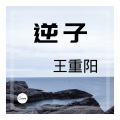 王重阳 - 逆子