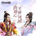 吾恩、墨明棋妙 - 寻情本纪