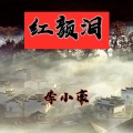 李小豪 - 红颜泪
