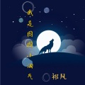 祁凡的烦 - 我是图图小淘气