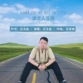 庄永练 - 漫步人生路