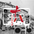 大圣乐团 - 十八