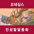 꼬네상스 좋은 책 만들기 편집부 - 곰곰이가 콩을 심어요