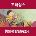 꼬네상스 좋은 책 만들기 편집부 - 요술 크레파스