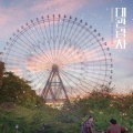 주윤하 - 대관람차
