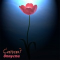 Cvetocek7 - Отпусти