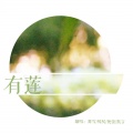 舞雪 - 有莲